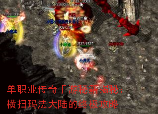 单职业传奇手游秘籍揭秘:横扫玛法大陆的终极攻略 单职业传奇手游秘籍揭秘:横扫玛法大陆的终极攻略