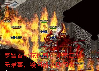 楚留香桃花传奇:闯荡江湖无难事,疑问解惑助闯关 楚留香桃花传奇:闯荡江湖无难事,疑问解惑助闯关