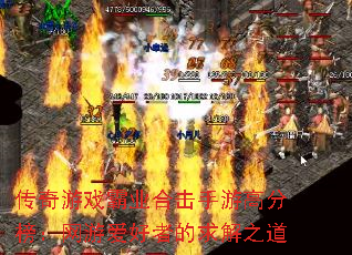 传奇游戏霸业合击手游高分榜:网游爱好者的求解之道 传奇游戏霸业合击手游高分榜:网游爱好者的求解之道