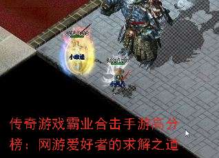 传奇游戏霸业合击手游高分榜:网游爱好者的求解之道 传奇游戏霸业合击手游高分榜:网游爱好者的求解之道