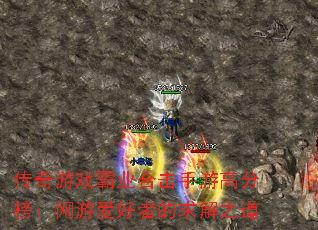 传奇游戏霸业合击手游高分榜:网游爱好者的求解之道 传奇游戏霸业合击手游高分榜:网游爱好者的求解之道