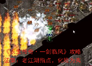 《永生传奇·一剑临风》攻略征集:老江湖指点,化险为夷 《永生传奇·一剑临风》攻略征集:老江湖指点,化险为夷