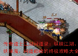 传奇道士江湖问道录:纵横江湖、斩妖除魔、问道巅峰的终极攻略大全 传奇道士江湖问道录:纵横江湖、斩妖除魔、问道巅峰的终极攻略大全