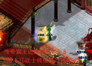 传奇霸主进阶秘笈:1.80版本狂战士终极征战攻略 传奇霸主进阶秘笈:1.80版本狂战士终极征战攻略