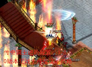 传奇霸主进阶秘笈:1.80版本狂战士终极征战攻略 传奇霸主进阶秘笈:1.80版本狂战士终极征战攻略