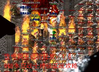 传奇霸主进阶秘笈:1.80版本狂战士终极征战攻略 传奇霸主进阶秘笈:1.80版本狂战士终极征战攻略