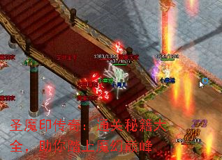 圣魔印传奇:通关秘籍大全,助你踏上魔幻巅峰 圣魔印传奇:通关秘籍大全,助你踏上魔幻巅峰