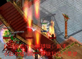 1.76合击传奇英雄版:新手小白攻略指南,纵横玛法不是梦 1.76合击传奇英雄版:新手小白攻略指南,纵横玛法不是梦