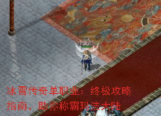 冰雪传奇单职业:终极攻略指南,助你称霸玛法大陆 冰雪传奇单职业:终极攻略指南,助你称霸玛法大陆