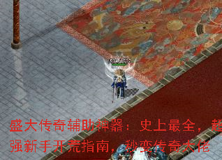 盛大传奇辅助神器:史上最全,超强新手开荒指南,秒变传奇大佬 盛大传奇辅助神器:史上最全,超强新手开荒指南,秒变传奇大佬