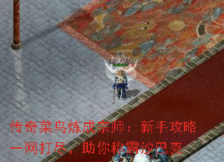 传奇菜鸟炼成宗师:新手攻略一网打尽,助你称霸沙巴克 传奇菜鸟炼成宗师:新手攻略一网打尽,助你称霸沙巴克