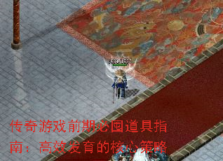 传奇游戏前期必囤道具指南:高效发育的核心策略 传奇游戏前期必囤道具指南:高效发育的核心策略