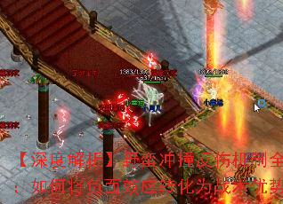 【深度解析】野蛮冲撞反伤机制全攻略:如何将负面效应转化为战术优势? 【深度解析】野蛮冲撞反伤机制全攻略:如何将负面效应转化为战术优势?