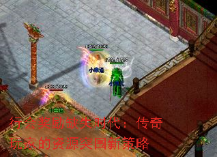 行会奖励缺失时代:传奇玩家的资源突围新策略 行会奖励缺失时代:传奇玩家的资源突围新策略