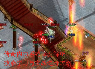 传奇内功系统深度解析:技能学习与实战进阶攻略 传奇内功系统深度解析:技能学习与实战进阶攻略