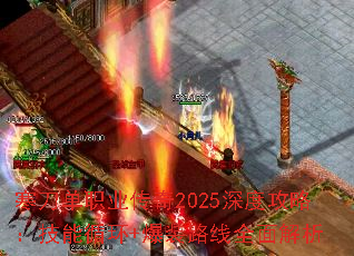 寒刀单职业传奇2025深度攻略:技能循环+爆装路线全面解析 寒刀单职业传奇2025深度攻略:技能循环+爆装路线全面解析