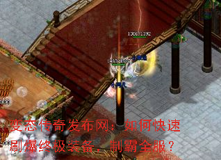 变态传奇发布网:如何快速刷爆终极装备,制霸全服? 变态传奇发布网:如何快速刷爆终极装备,制霸全服?