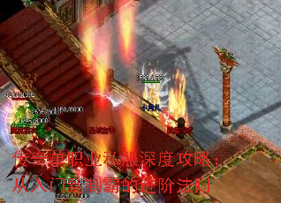 传奇单职业私服深度攻略:从入门到制霸的进阶法则 传奇单职业私服深度攻略:从入门到制霸的进阶法则