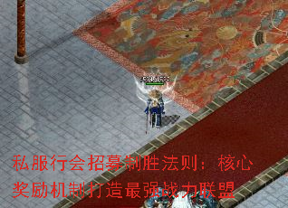 私服行会招募制胜法则:核心奖励机制打造最强战力联盟 私服行会招募制胜法则:核心奖励机制打造最强战力联盟