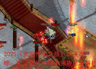 2025《梦幻传奇之旅》深度攻略:职业进阶与版本强势玩法解析 2025《梦幻传奇之旅》深度攻略:职业进阶与版本强势玩法解析