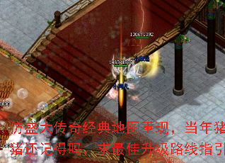 仿盛大传奇经典地图重现,当年猪洞烧猪还记得吗,求最佳升级路线指引? 仿盛大传奇经典地图重现,当年猪洞烧猪还记得吗,求最佳升级路线指引?