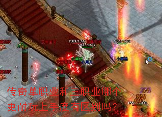 传奇单职业和三职业哪个更耐玩上手度有区别吗? 传奇单职业和三职业哪个更耐玩上手度有区别吗?