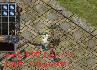 传奇私服新区冲级,大佬们都是怎么避免踩坑的? 传奇私服新区冲级,大佬们都是怎么避免踩坑的?