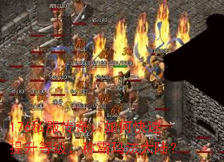 176私服传奇:如何快速提升等级,称霸玛法大陆? 176私服传奇:如何快速提升等级,称霸玛法大陆?