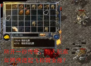 刚开一秒传奇,散人玩家如何快速起飞称霸全服? 刚开一秒传奇,散人玩家如何快速起飞称霸全服?