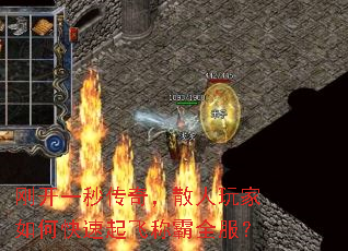 刚开一秒传奇,散人玩家如何快速起飞称霸全服? 刚开一秒传奇,散人玩家如何快速起飞称霸全服?