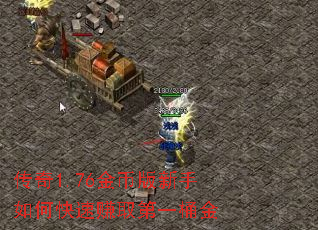 传奇1.76金币版新手如何快速赚取第一桶金 传奇1.76金币版新手如何快速赚取第一桶金