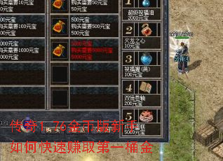传奇1.76金币版新手如何快速赚取第一桶金 传奇1.76金币版新手如何快速赚取第一桶金