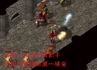 传奇1.76金币版新手如何快速赚取第一桶金 传奇1.76金币版新手如何快速赚取第一桶金