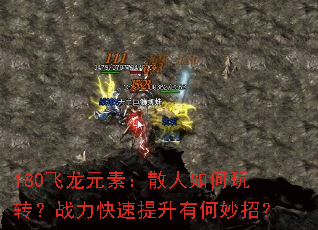 180飞龙元素:散人如何玩转?战力快速提升有何妙招? 180飞龙元素:散人如何玩转?战力快速提升有何妙招?
