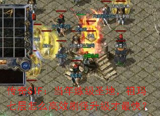 传奇SIF:当年练级圣地,祖玛七层怎么高效刷怪升级才最快? 传奇SIF:当年练级圣地,祖玛七层怎么高效刷怪升级才最快?