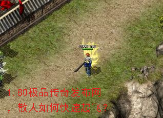 1.80极品传奇发布网,散人如何快速起飞? 1.80极品传奇发布网,散人如何快速起飞?