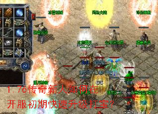 1.76传奇新人如何在开服初期快速升级打宝? 1.76传奇新人如何在开服初期快速升级打宝?