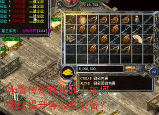 冰雪传奇私服战士如何快速提升等级刷装备? 冰雪传奇私服战士如何快速提升等级刷装备?