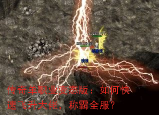 传奇单职业变态版:如何快速飞升大佬,称霸全服? 传奇单职业变态版:如何快速飞升大佬,称霸全服?