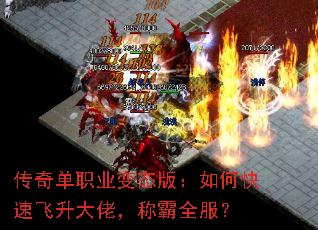 传奇单职业变态版:如何快速飞升大佬,称霸全服? 传奇单职业变态版:如何快速飞升大佬,称霸全服?