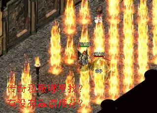 传奇私服哪里找?有没有靠谱推荐? 传奇私服哪里找?有没有靠谱推荐?