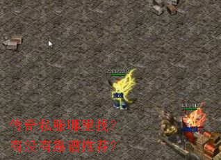 传奇私服哪里找?有没有靠谱推荐? 传奇私服哪里找?有没有靠谱推荐?