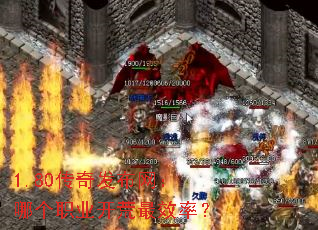 1.80传奇发布网:哪个职业开荒最效率? 1.80传奇发布网:哪个职业开荒最效率?