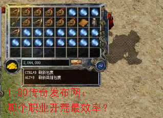 1.80传奇发布网:哪个职业开荒最效率? 1.80传奇发布网:哪个职业开荒最效率?