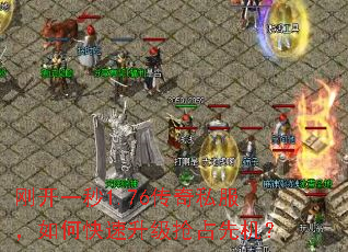 刚开一秒1.76传奇私服,如何快速升级抢占先机? 刚开一秒1.76传奇私服,如何快速升级抢占先机?