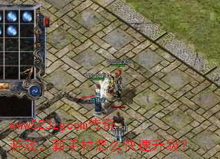 www523zgcom传奇游戏,新手村怎么快速升级? www523zgcom传奇游戏,新手村怎么快速升级?