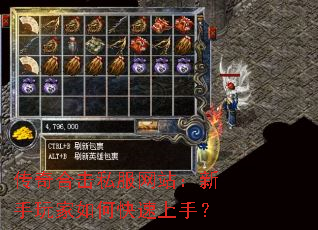 传奇合击私服网站:新手玩家如何快速上手? 传奇合击私服网站:新手玩家如何快速上手?