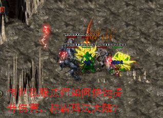 传世私服法师如何快速提升伤害,称霸玛法大陆? 传世私服法师如何快速提升伤害,称霸玛法大陆?