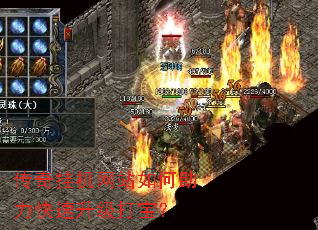 传奇挂机网站如何助力快速升级打宝? 传奇挂机网站如何助力快速升级打宝?