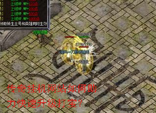 传奇挂机网站如何助力快速升级打宝? 传奇挂机网站如何助力快速升级打宝?